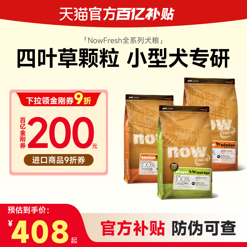 NowFresh无谷狗粮小型犬幼犬粮泰迪比熊四叶草小颗粒犬粮官方正品