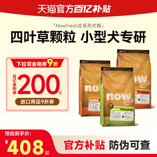 【百亿补贴】NowFresh无谷狗粮小型犬粮泰迪比熊小颗粒正品5.44kg