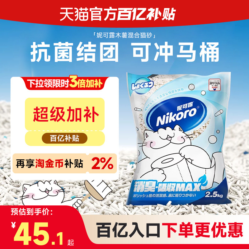 【百亿补贴】Nikoro妮可露混合豆腐猫砂低尘速溶可冲厕所抑菌除臭