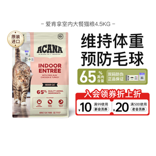 ACANA爱肯拿室内大餐成猫幼猫粮进口无谷营养全价进口猫粮4.5KG