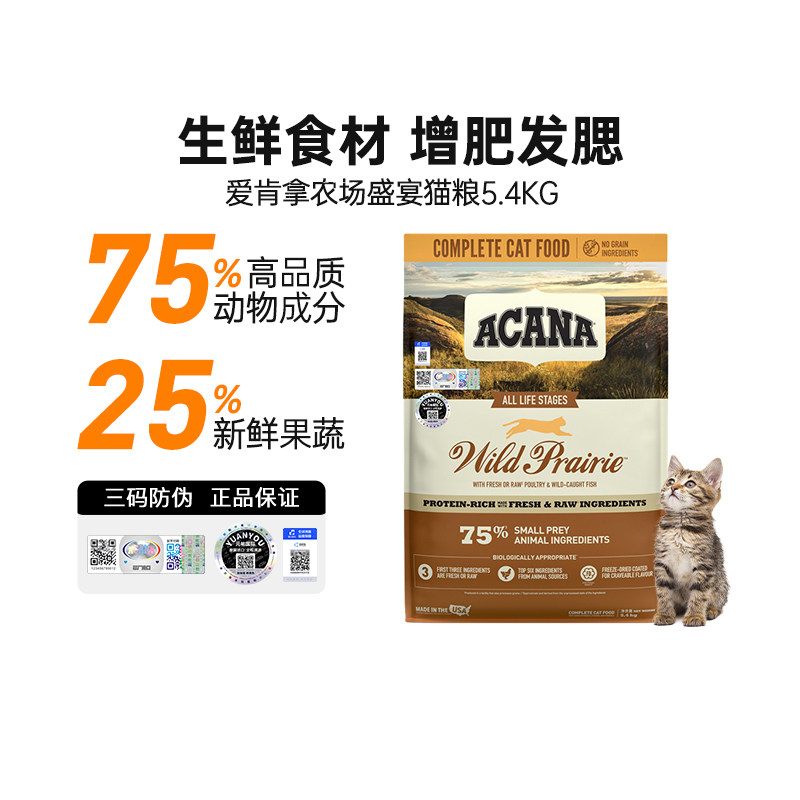 ACANA爱肯拿无谷农场盛宴鸡肉成猫增肥发腮幼猫进口全价猫粮5.4kg怎么样,好用不?