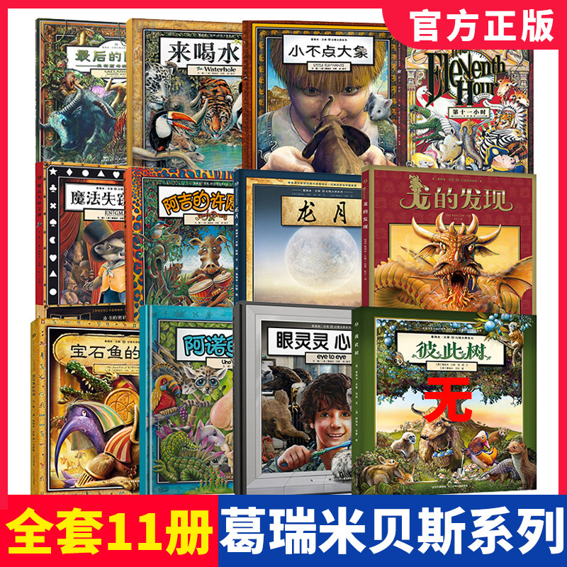 葛瑞米贝斯幻想大师系列精装绘本全11册来喝水吧最后的国王魔法失窃之谜国外获奖儿童绘本故事书4-6-8-10岁幼儿园小学生启蒙图画书在类目 书籍/杂志/报纸, 儿童读物/教辅, 绘画/漫画/连环画/卡通故事中 - 来自Buy2taobao.com提供专业的淘宝代购服务