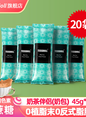 Tessdoll台仕朵奶茶伴侣小包装冲泡饮品45g*20奶包速溶粉袋装冲饮