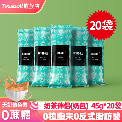 Tessdoll台仕朵奶茶伴侣袋装饮品45g*20奶包冲饮小包装速溶粉冲泡