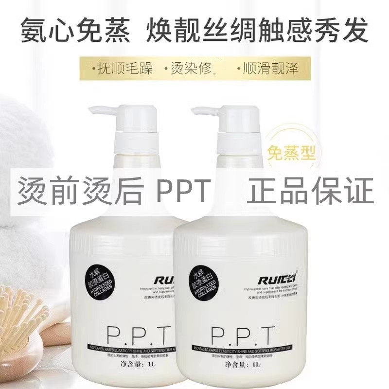 瑞丽ppt头发护理烫前烫后蛋白营养霜精华乳发膜受损修复发廊专用