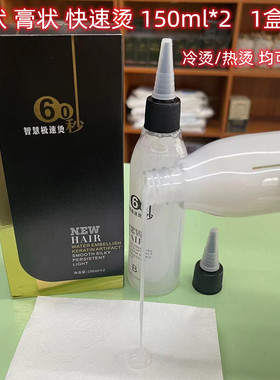 60秒乳状膏剂快速烫冷烫热烫蓬松烫锡纸烫羊毛卷烫发快速烫150ML