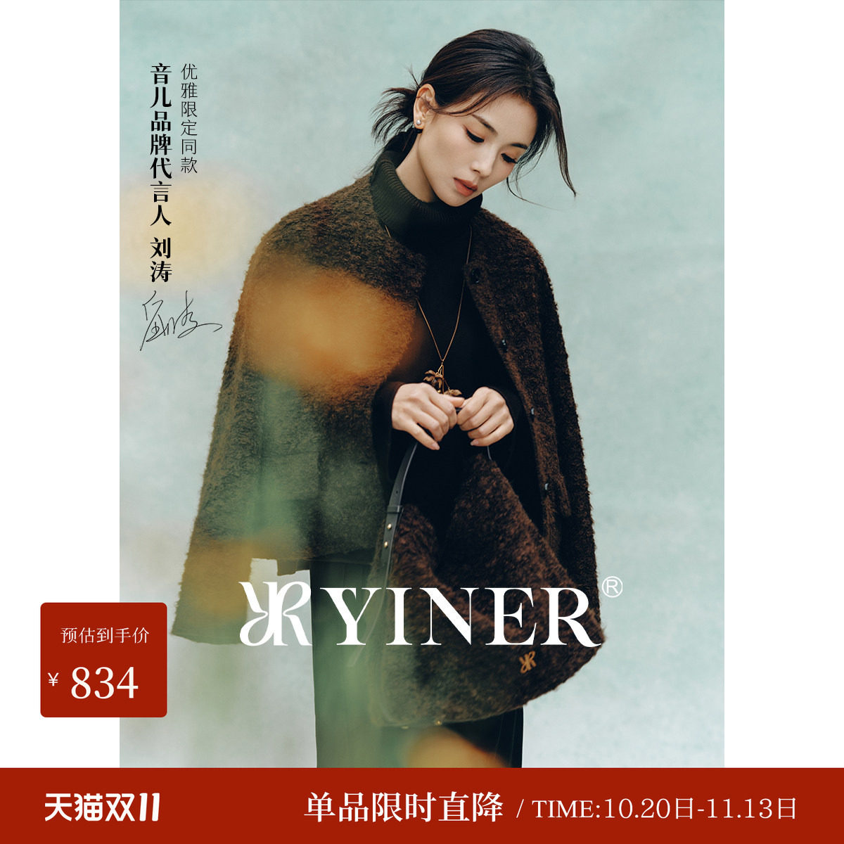 【刘涛同款】YINER音儿冬季优雅圆领马海毛混纺大衣外套短款加厚