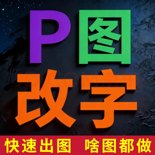 24小时在线p图修图ps无痕修改数字批图片处理pdf改字ps修图去水印