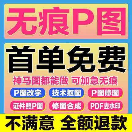 在线p图改字图片处理ps无痕批图人像修图pdf改文字p图修图抠图