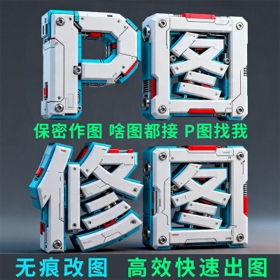 专业p图修图在线p图片处理无痕改数字ps修图pdf改字批图去水印