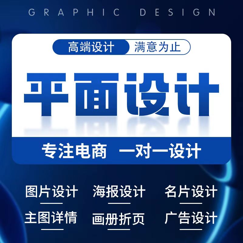 海报设计平面广告制作宣传单页易拉宝排版主图设计详情页制作-封面