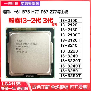 i3 2100 2120 2130 2120T 3220T 3240T 3250 1155针CPU台式机
