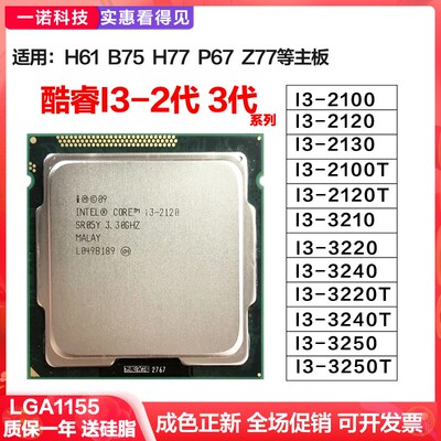i3 2100 2120 2130 2120T 3220T 3240T 3250 1155针CPU台式机