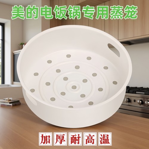 【官方甄选】美的电饭锅蒸笼