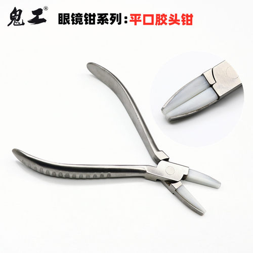 方头钳眼镜腿调整钳眼镜维修工具手工钳平口尼龙钳墨镜腿变形修复 - 封面