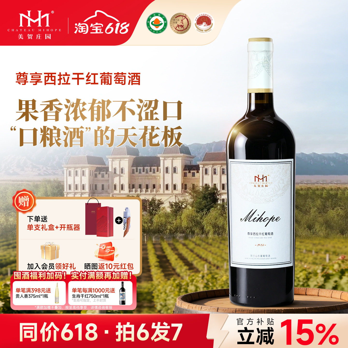 美贺庄园西拉干红葡萄酒750ml宁夏贺兰山国产有机酒宴请团建优选