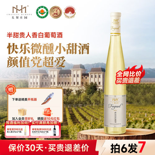 美贺庄园半甜白葡萄酒375ml
