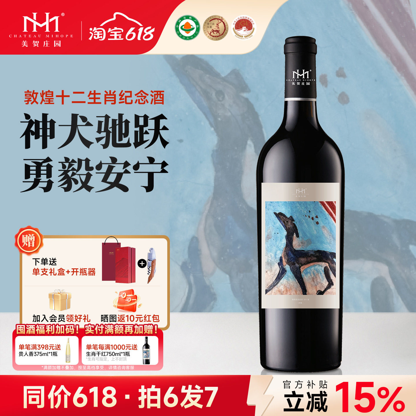 【生肖狗】美贺庄园干红葡萄酒狗年生肖纪念酒宁夏贺兰山国产红酒 - 实物图