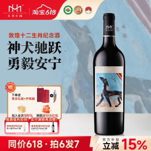 【生肖狗】美贺庄园干红葡萄酒狗年生肖纪念酒宁夏贺兰山国产红酒