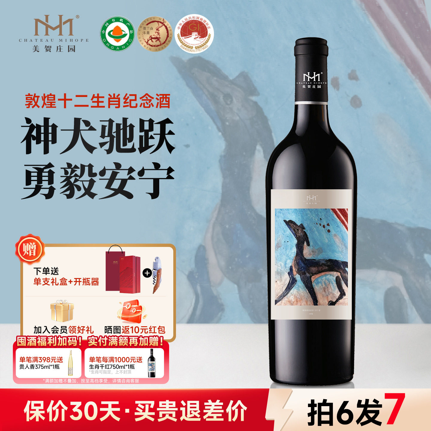 【生肖狗】美贺庄园干红葡萄酒狗年生肖纪念酒宁夏贺兰山国产红酒 - 实物图