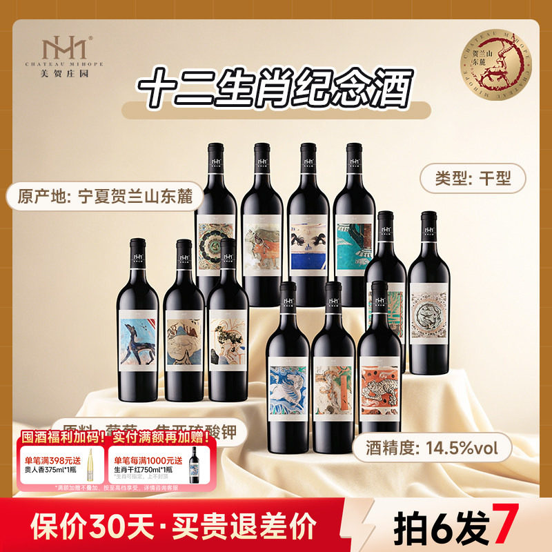 美贺庄园生肖干红葡萄酒750ml宁夏贺兰山国产有机红酒高端送礼酒