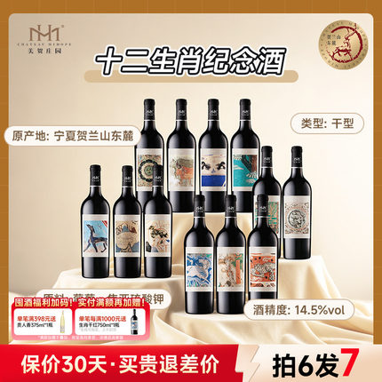 美贺庄园干红葡萄酒十二生肖纪念酒750ml宁夏贺兰山国产有机红酒
