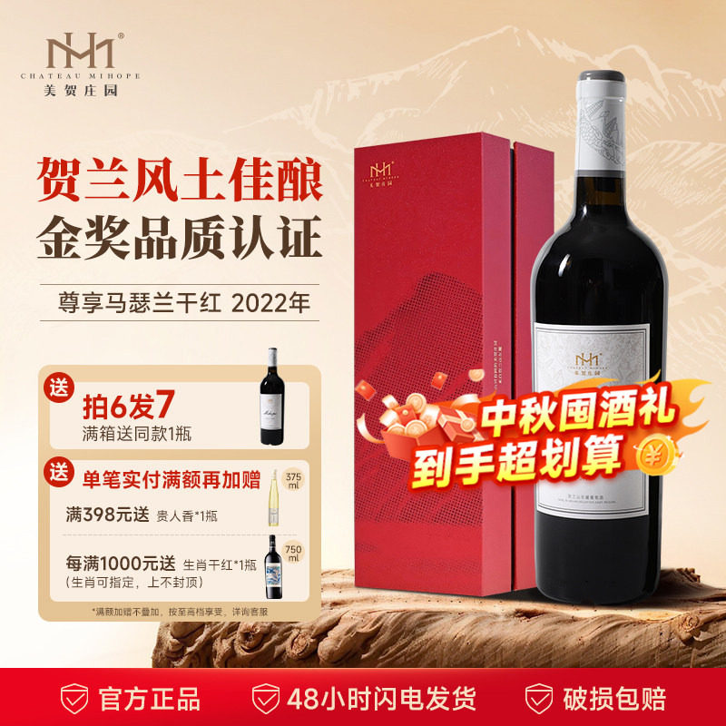 美贺庄园马瑟兰干红葡萄酒750ml宁夏贺兰山国产有机红酒商务宴请