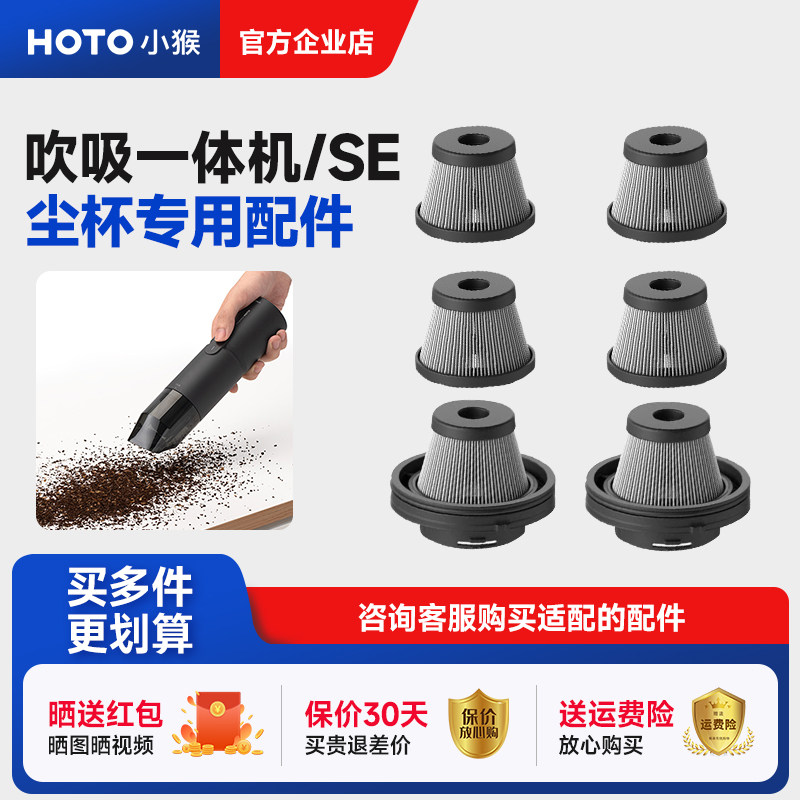 HOTO小猴吹吸一体机SE车载吸尘器机滤芯吸头尘杯配件过滤网替换装