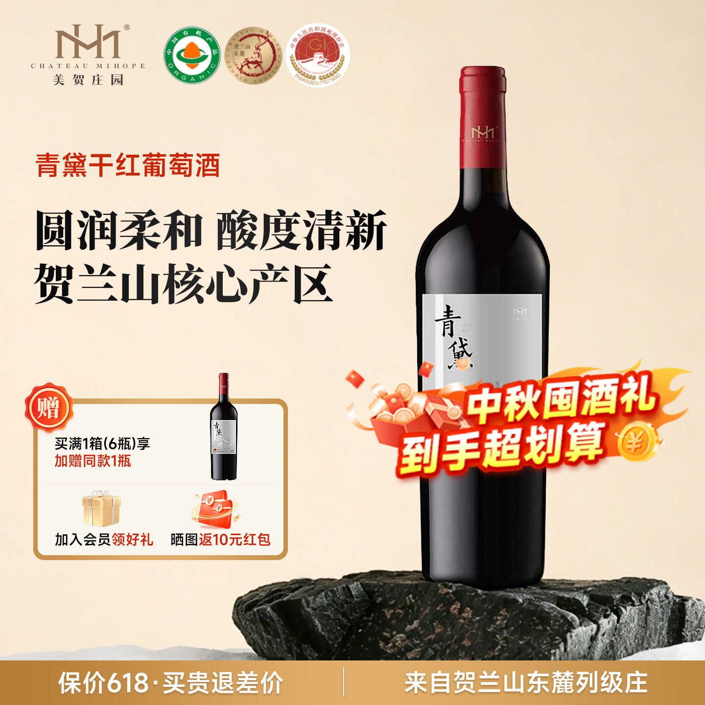 美贺庄园青黛干红葡萄酒750ml宁夏贺兰山国产有机红酒宴请团建礼