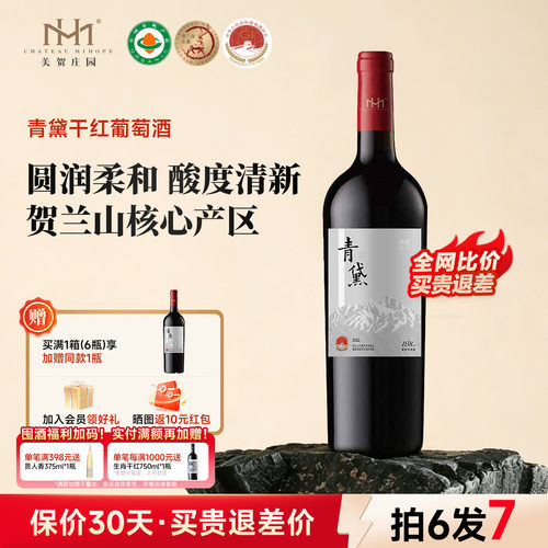 美贺庄园青黛干红国产红酒750ml