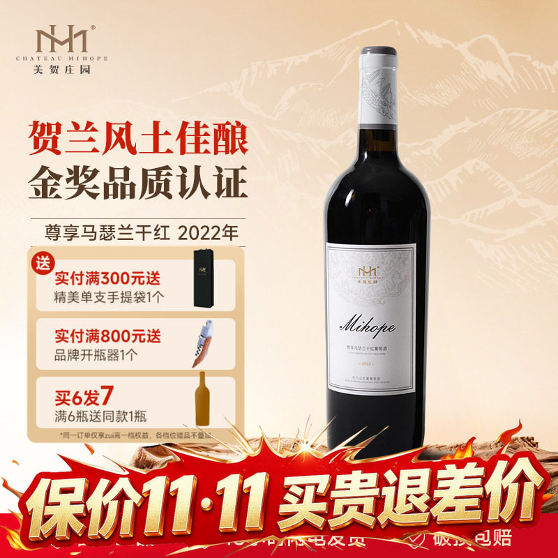 美贺庄园马瑟兰干红葡萄酒750ml宁夏贺兰山国产有机红酒商务宴请
