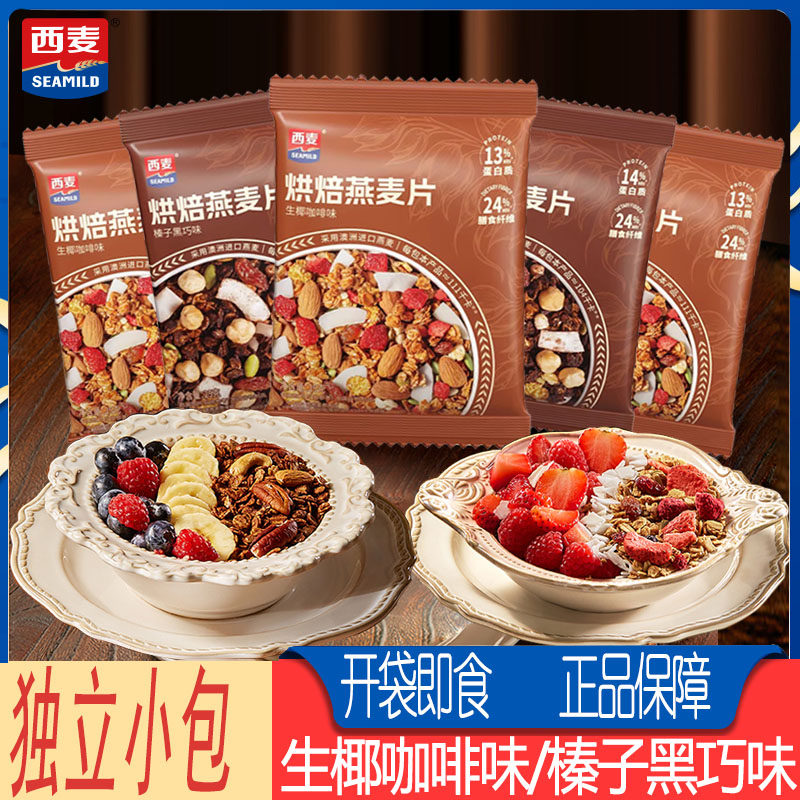 西麦烘焙燕麦片生椰咖啡味独立小包装榛子黑巧拌酸牛奶燕麦脆即食
