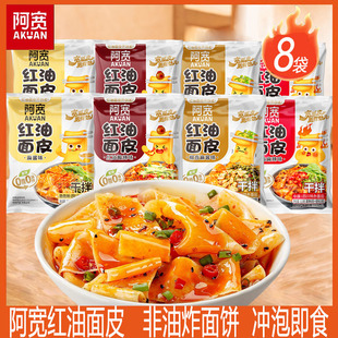 阿宽红油面皮8袋装麻酱味冲泡方便速食宿舍夜宵拌面酸辣味擀宽面