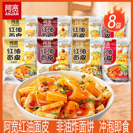 阿宽红油面皮8袋装麻酱味冲泡方便速食宿舍夜宵拌面酸辣味擀宽面