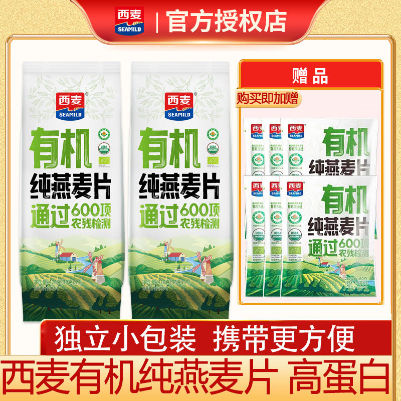 西麦有机纯燕麦片420g*2袋小包装无添加蔗糖原味即食健身代餐早餐
