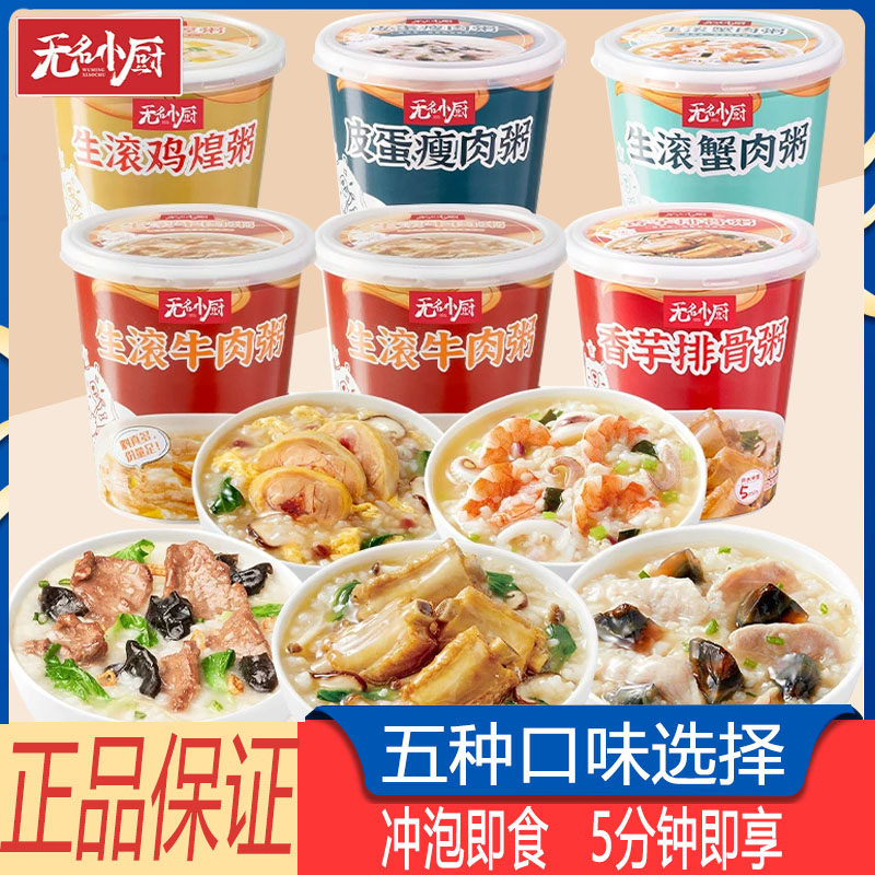 无名小厨速食粥方便冲泡即食皮蛋瘦肉粥生滚牛肉粥营养早餐排骨粥