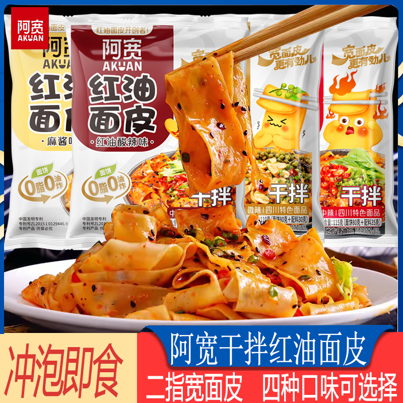 阿宽红油面皮袋装麻酱味