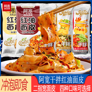 阿宽红油面皮袋装麻酱味冲泡方便速食宿舍夜宵凉拌面酸辣味擀宽面