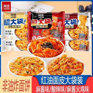阿宽宽红油面皮加量超大袋麻酱味袋装冲泡方便速食夜宵酸辣火鸡味