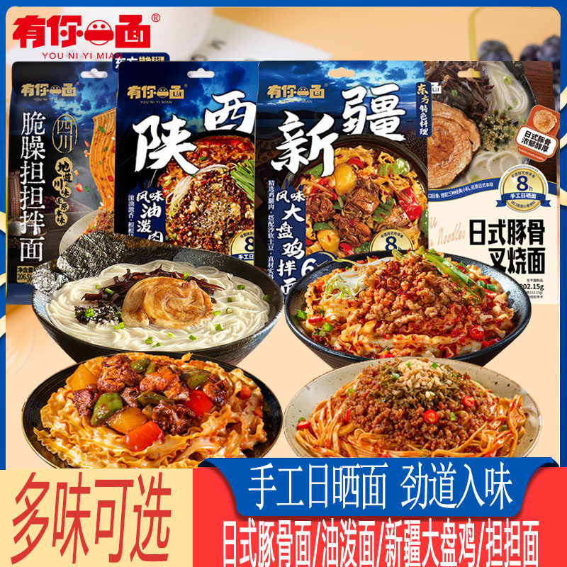 有你一面新疆大盘鸡拌面方便速食快煮担担面陕西油泼面日式豚骨面