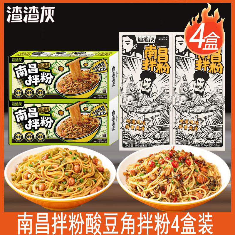 渣渣灰南昌拌粉正宗江西特产方便速食夜宵充饥快煮早餐酸豆角拌粉