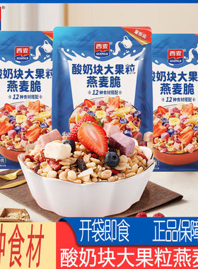 西麦酸奶块大果粒燕麦脆