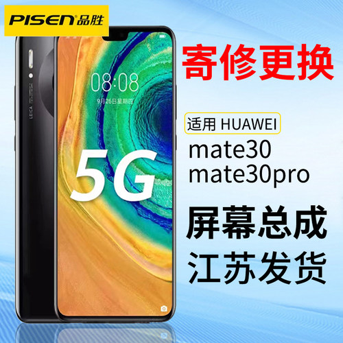 品胜适用于华为mate30pro屏幕总成mate30手机内外显示屏寄修更换