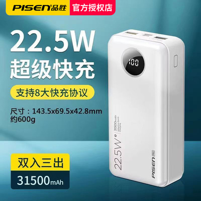 品胜22.5W快充3万毫安双入三出