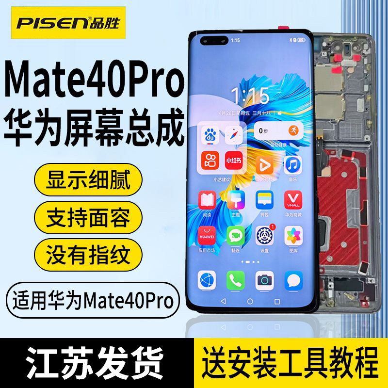 品胜华为Mate40Pro总成屏幕适用MT40pro手机液晶显示触摸内外一体