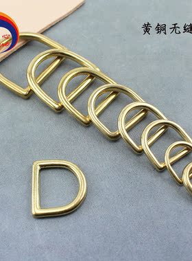 黄铜D扣闭合纯铜无缝D环箱包连接扣diy手工箱包皮革工具半圆D字环