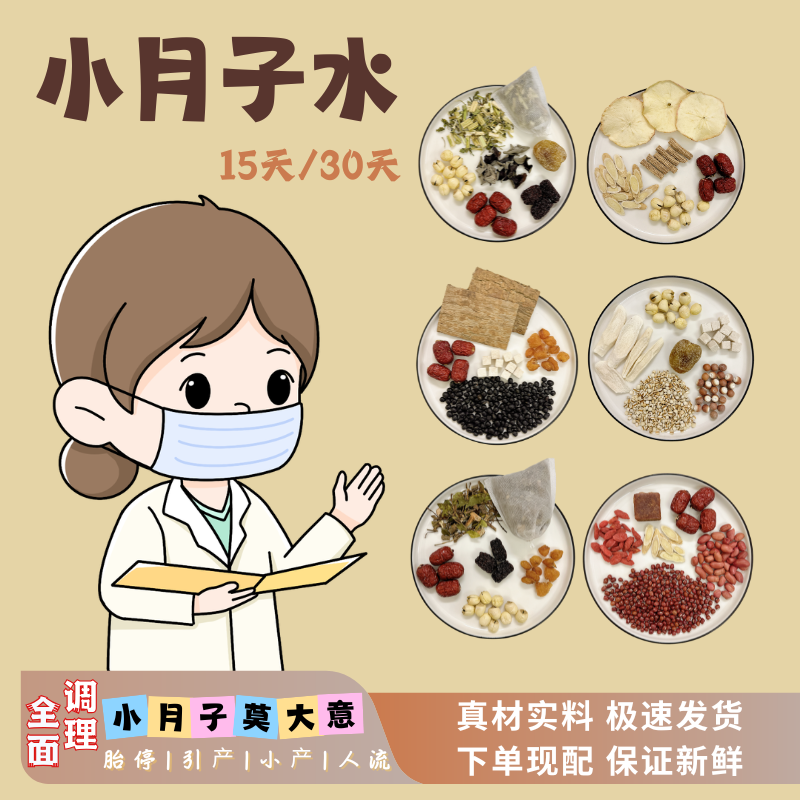小月子水小月子汤人流小产调理营养恢复汤包料补品术后黄金15天