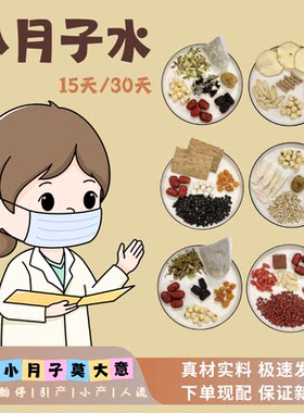 小月子水小月子汤人流小产调理营养恢复汤包料补品术后黄金15天
