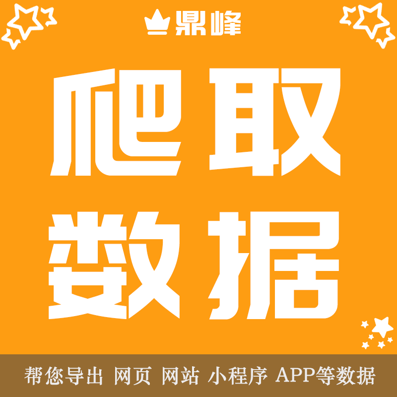 爬取数据爬虫采集抓取网页网站定制代做代采集小程序内容导出表格