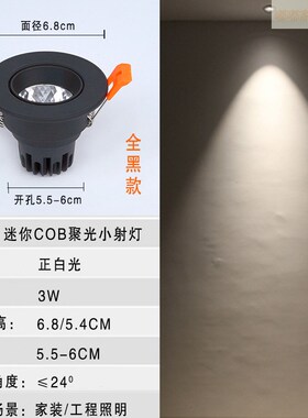 。嵌入式公分6cm55mm60cob筒灯防眩光5.5led开孔聚光小黑色射灯3w